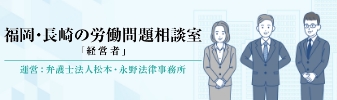 弁護士法人松本・永野法律事務所　労働問題相談室
